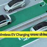 जानें किस शहर में शुरू हुआ इलेक्ट्रिक कार का ‘Wireless Charging’ पायलट प्रोजेक्ट