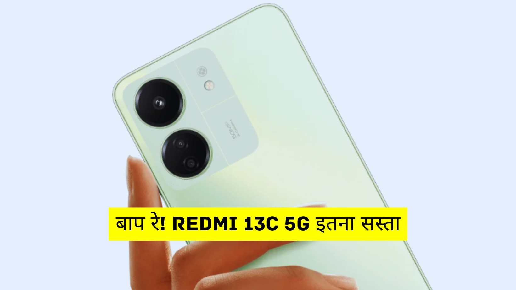 बाप रे! Redmi 13C 5G इतना सस्ता