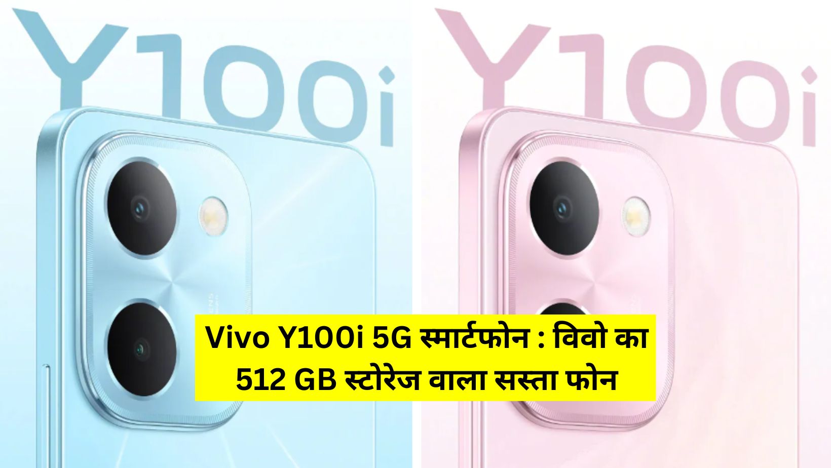 Vivo Y100i 5G स्मार्टफोन