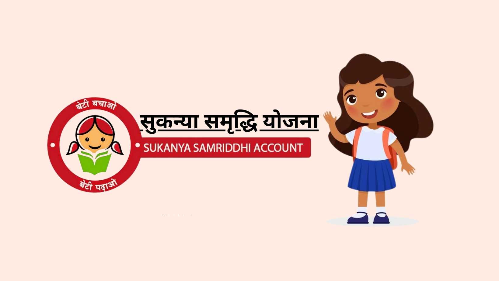 Sukanya Samriddhi Yojana